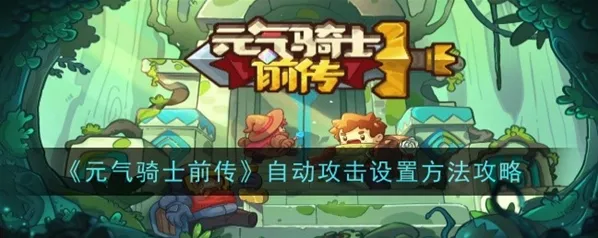 元气骑士前传自动攻击设置全攻略