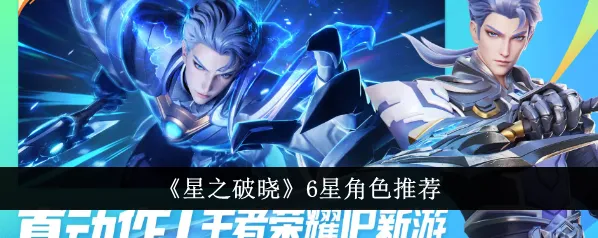 星之破晓强势角色强度榜攻略