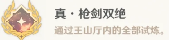 原神真枪剑双绝成就攻略大全