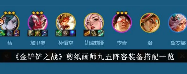 金铲铲之战剪纸仙灵阵容搭配攻略