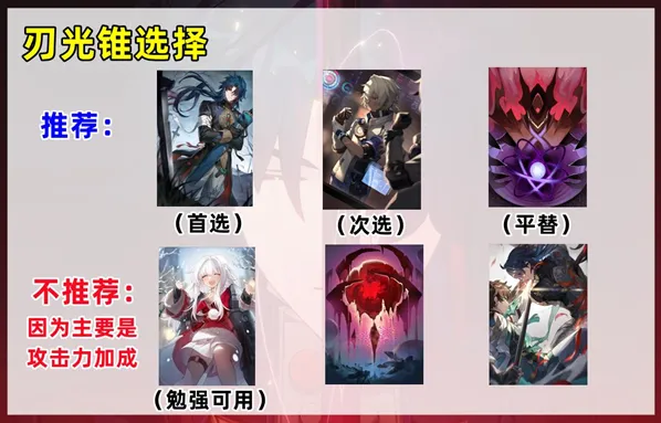 崩坏星穹铁道刃光锥攻略大全
