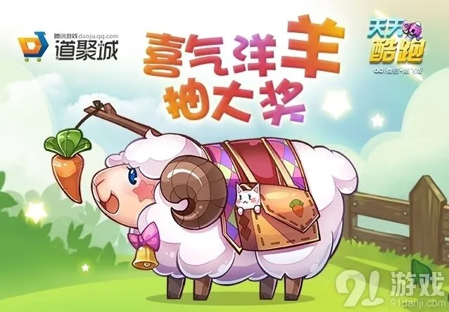 天天酷跑小肥羊抽奖活动指南