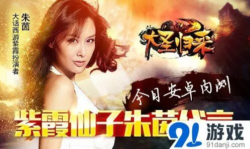 大话西游朱茵代言《大圣归来》安卓测试技巧