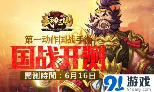 武动三国国战测试今日开启