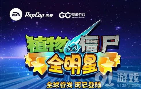 《植物大战僵尸全明星》首发新手教程