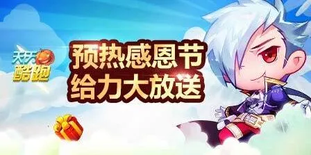 《天天酷跑》感恩节活动 星星钥匙给力大放送 新手攻略