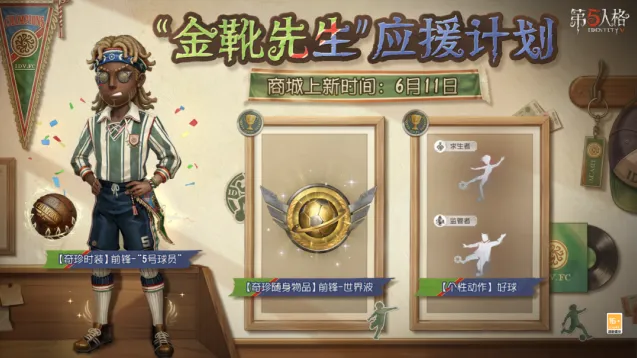 第五人格金靴先生应援计划详细攻略