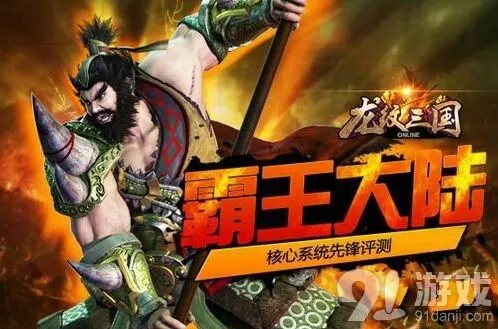 龙纹三国霸王大陆攻城攻略指南
