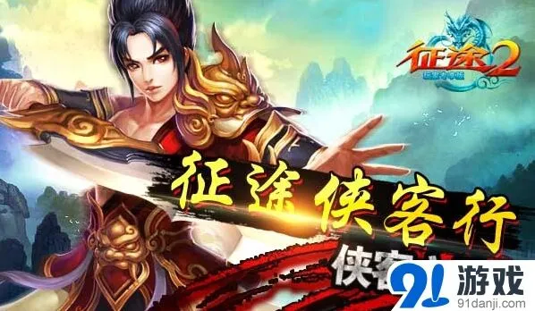 征途2侠客之路完整指南