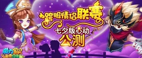 《魔力宝贝》跨服情侣联赛玩法指南