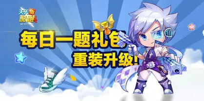天天酷跑每日一题答案更新8月1日
