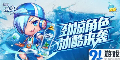 天天酷跑劲凉冰袭酷炼营新角色获取方法