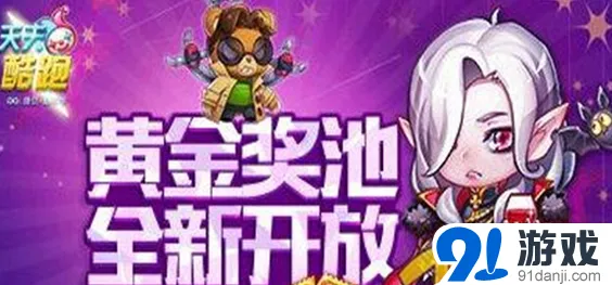 天天酷跑黄金池第二期详细攻略