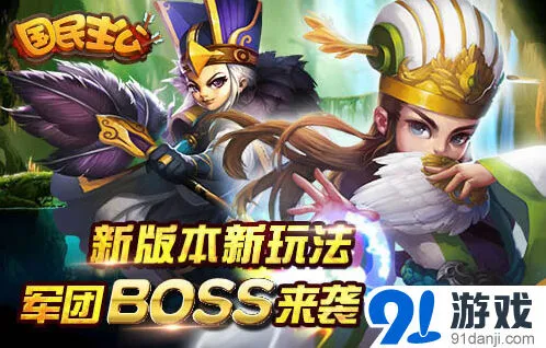一路军团BOSS玩法技巧详细攻略