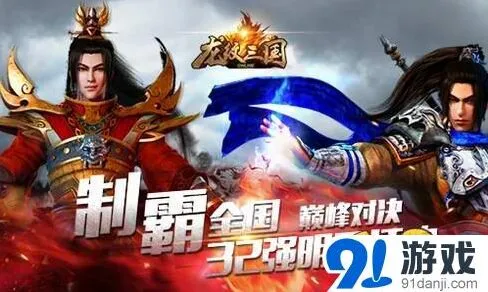 龙纹三国巅峰对决32强录像回放攻略