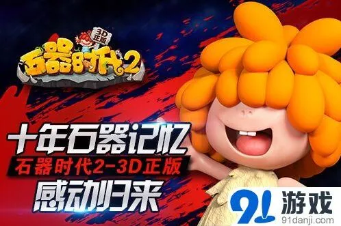 重装上阵：《石器时代2-3D正版》乌力红暴龙冒险攻略