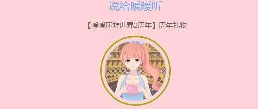 一路周年庆说给暖暖听活动参与指南