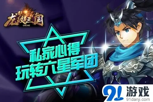 龙纹三国六星军团版本军团系统解析