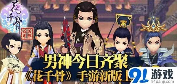 《花千骨》手游新版男神战斗指南