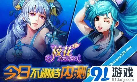 《校花的贴身高手3D》今日双端内测齐发