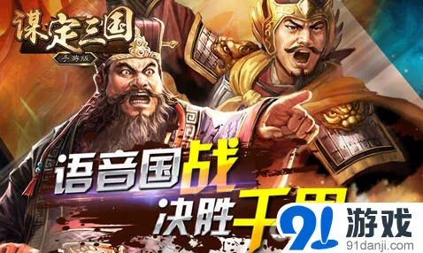 三国志策略手游