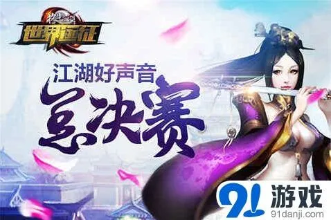 《格斗江湖》江湖好声音活动流程攻略