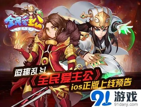 《全民爱主公》军团群势力混战预告，ios版前瞻
