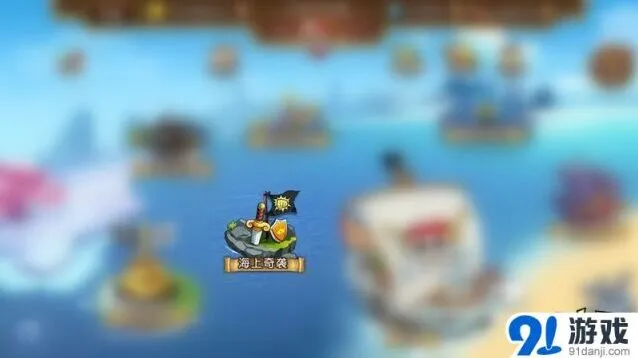 《航海王 启航》海上奇袭玩法技巧详解