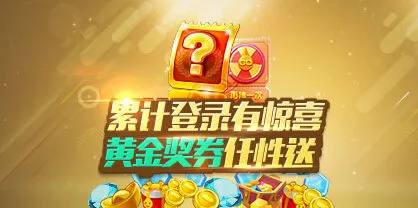 《天天酷跑》累计登录活动全解析