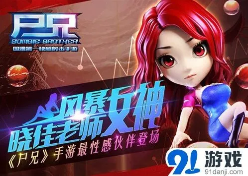遇见尸兄手游