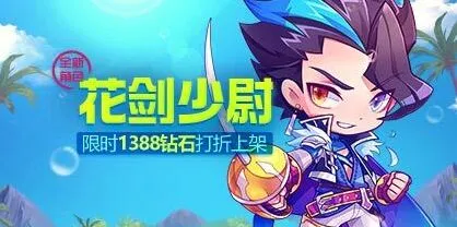 《天天酷跑》花剑少尉新角色打折上架