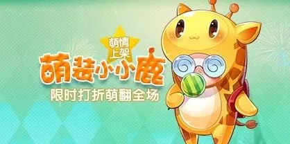 天天酷跑小小鹿限时优惠获取方法