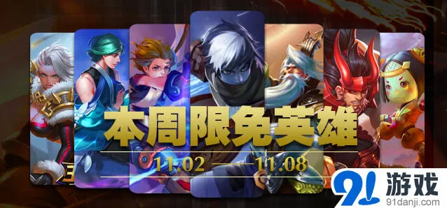 《王者荣耀》本周限免英雄轮换攻略分享