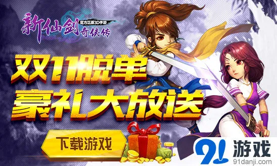 《仙剑奇侠传》双11脱单福利详细玩法