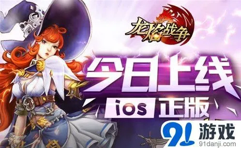 《龙焰战争》iOS版军团对战玩法教程