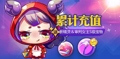 《天天酷跑》累计充值送新精灵&审判女王S宝物攻略