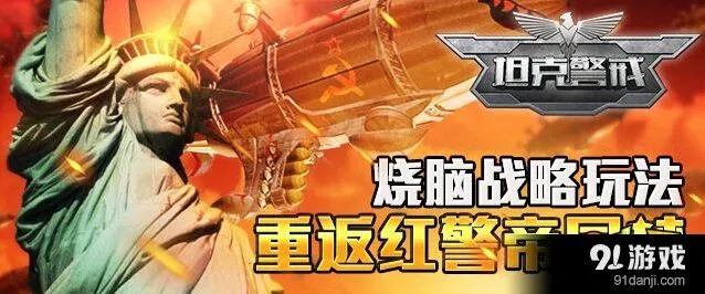《军团》红警致敬策略游戏教程