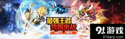 斗罗大陆神界传说跨服争霸全攻略