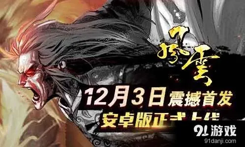 《风云》手游安卓版不删档内测今日登场