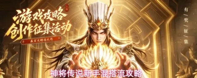 神将传说新手混搭流攻略
