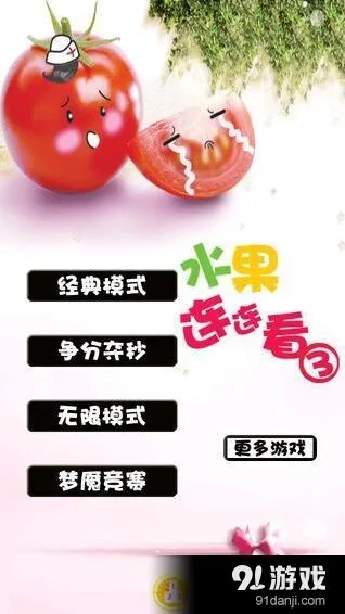 水果连连看3怎么玩