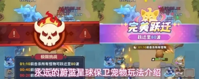 永远的蔚蓝星球保卫宠物玩法介绍