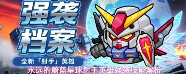 永远的蔚蓝星球强袭
