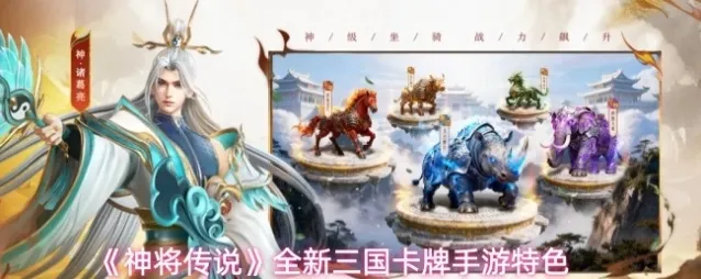 《神将传说》全新三国卡牌手游特色