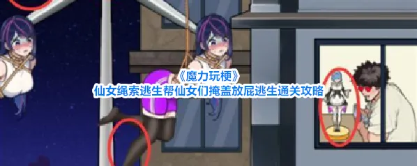 《魔力玩梗》仙女绳索逃生帮仙女们掩盖放屁逃生通关攻略