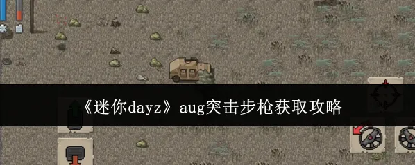 《迷你dayz》aug突击步枪获取攻略