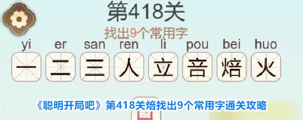 聪明开局吧关焙