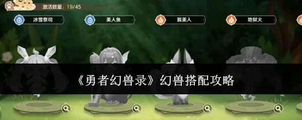 勇者幻兽录幻兽