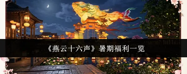 《燕云十六声》暑期福利一览