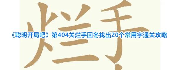 聪明开局吧拆出